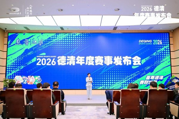 百场赛事贯穿全年！德清以体育为媒打造“赛事之城”